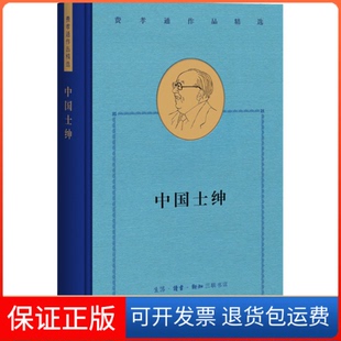 【保正版】中国士绅 城乡关系论集费孝通 著 (美)玛格丽特·派克·雷德菲尔德 编 赵旭东,秦志杰 译生活·读书·新知三联书店