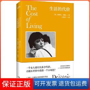 【保正版】生活的代价[英]德博拉·利维/著 王如菲  译湖南文艺出版社9787572611568