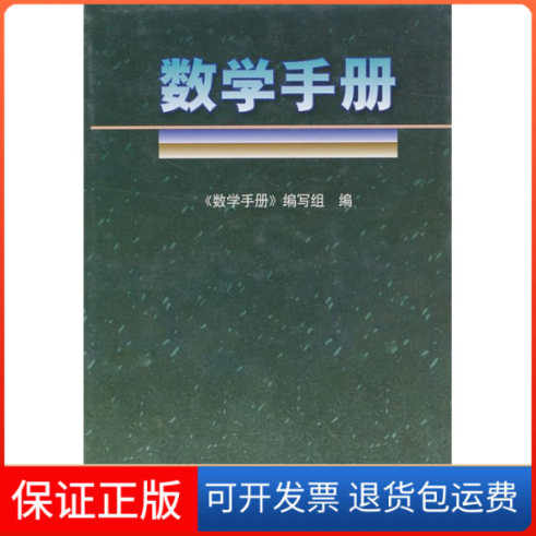 【保正版】数学手册《数学手册》编写组 编 著高等教育出版社9787040034011