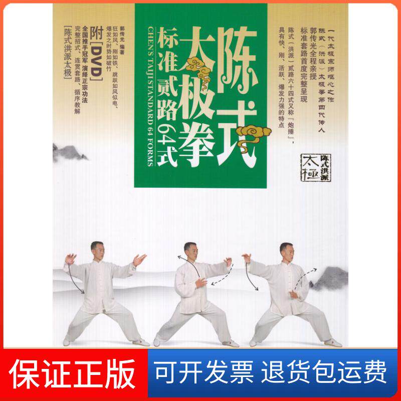 【保正版】陈式太极拳标准套路64式(1DVD)郭传光 著成都时代出版社9787546401140