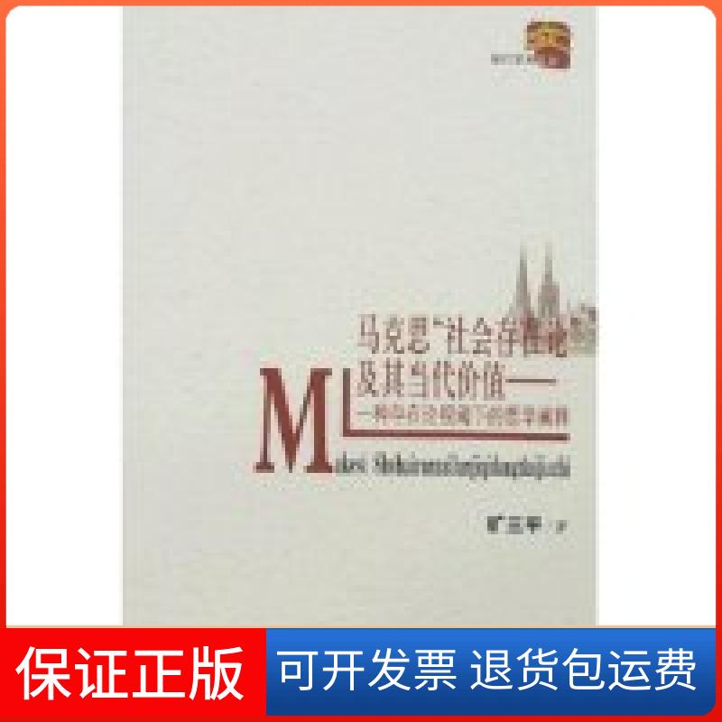 【保正版】马克思“社会存在论”及其当代价值-一种存在论视阈下的哲学阐释(当代学术文丛)旷三平江西人民出版社9787210037699