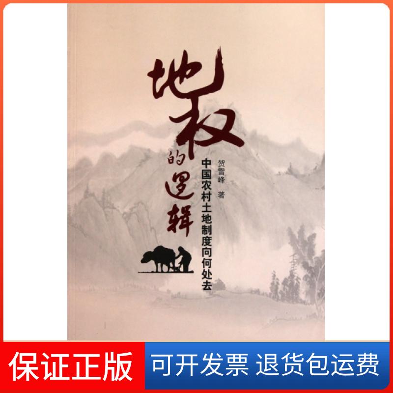 【正版】地权的逻辑(中国农村土地制度向何处去)贺雪峰中国政法9787562037002