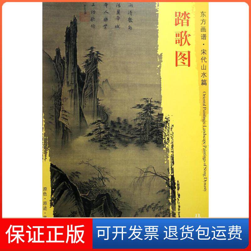 【保正版】踏歌图马远文物出版社9787501049653