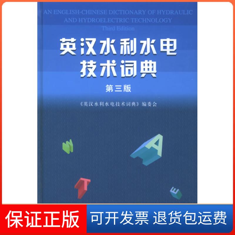 【保正版】英汉水利水电技术词典(第3版)精装《英汉水利水电技术词典》编委会中国水利水电出版社9787508409689