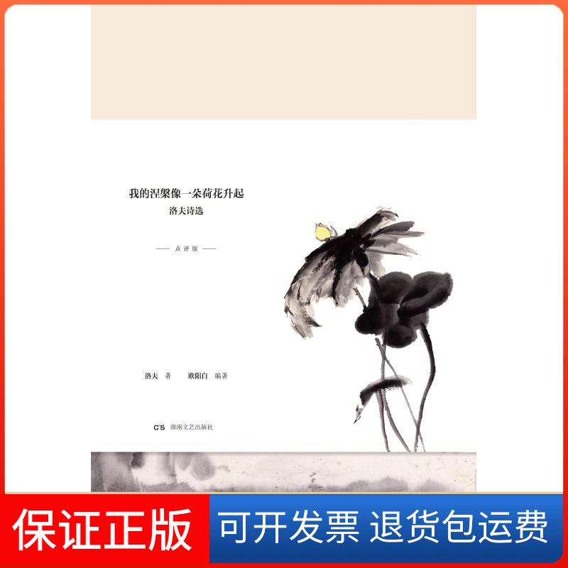 【保正版】我的涅槃像一朵荷花升起:洛夫诗选洛夫著,欧阳白编著 著湖南文艺出版社9787540488413
