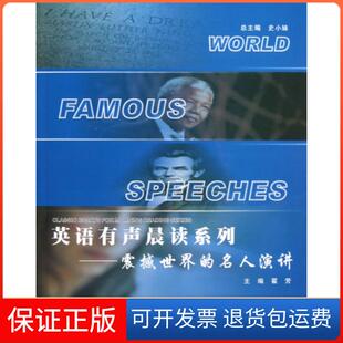 名人演讲史小妹翟芳西北工业大学出版 英语有声晨读系列震撼世界 社 保正版