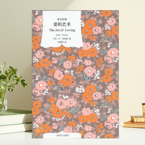 爱的艺术美艾里希弗洛姆著
