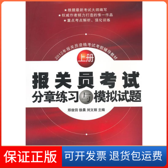 【保正版】报关员分章练习与模拟试题（上册）（2012年报关员资格辅导教材）郑俊田对外经济贸易大学出版社9787566303417