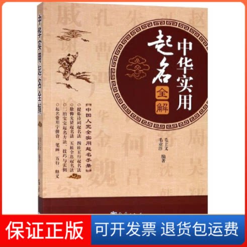 【保正版】中华实用起名全解毛上文毛业淳 著气象出版社9787502968144