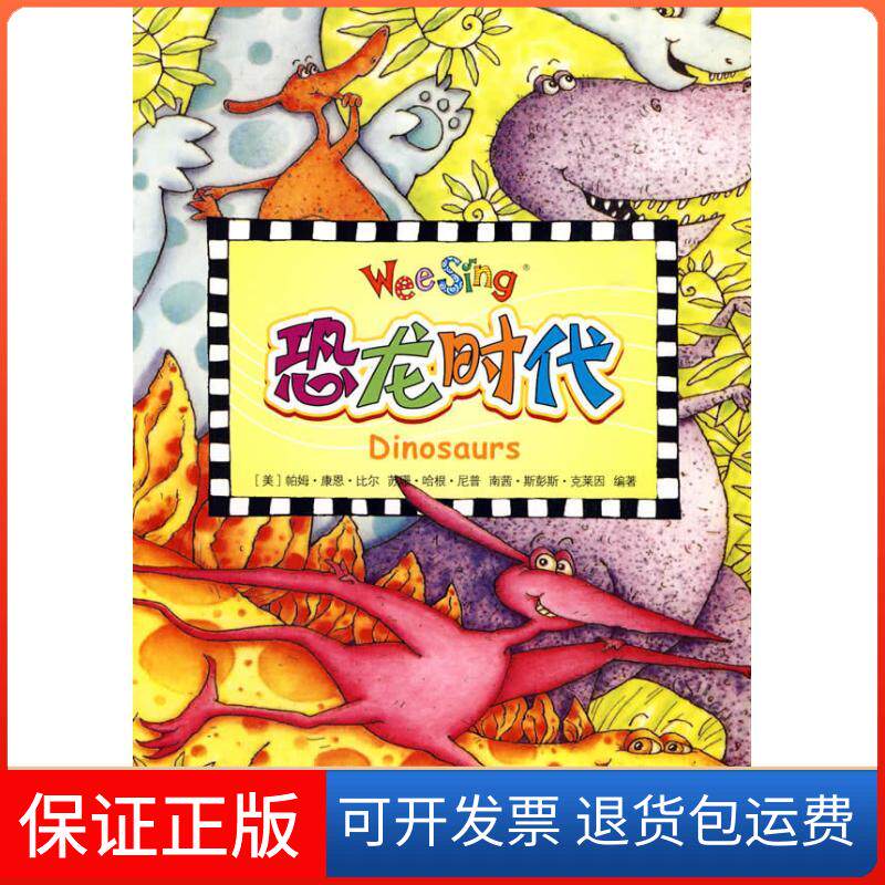 【保正版】恐龙时代(配光盘)/欧美经典儿歌尼普中国对外翻译出版社9787500120391
