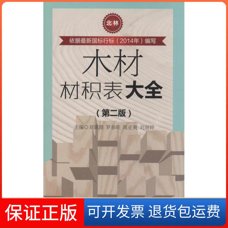 【保正版】木材材积表大全(第2版)无 著科学技术文献出版社9787502391362