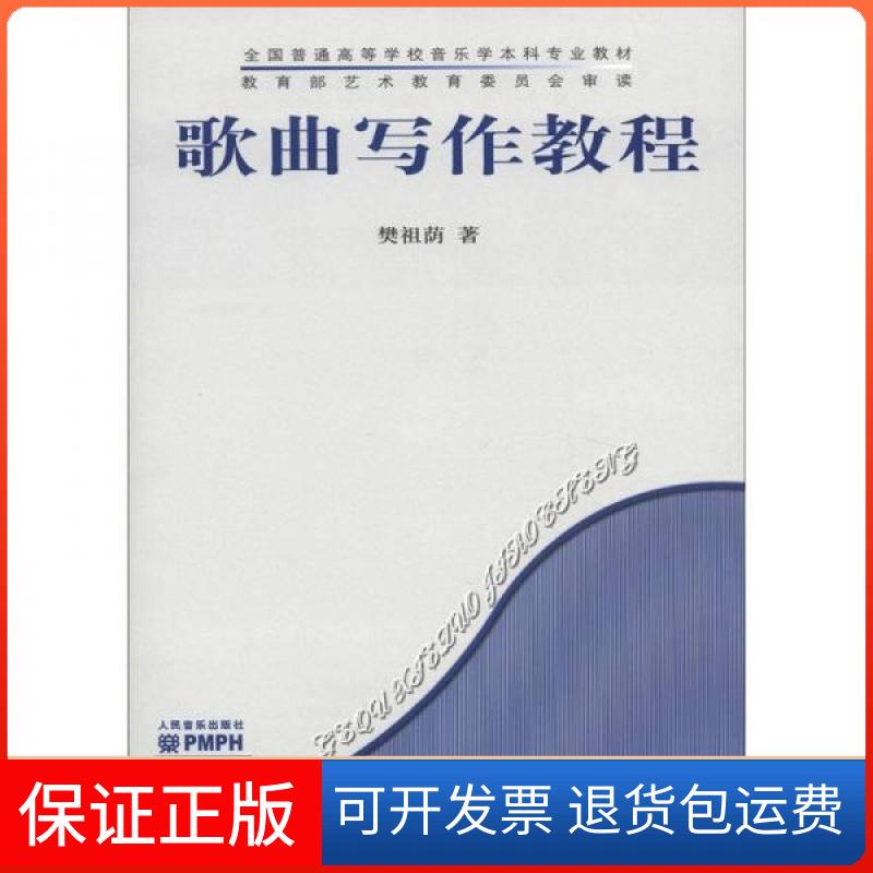 【保正版】全国普通高等学校音乐学专业教材:歌曲写作教程樊祖荫 著人民音乐出版社9787103031384