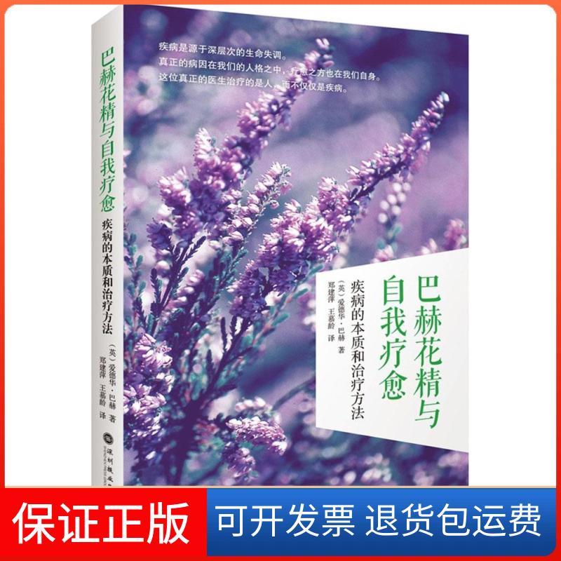 【保正版】巴赫花精与自我疗愈:疾病的本质和治疗方法(英)爱德华·巴赫(Edward Bach) 著;郑建萍,王慕龄 译 著深圳报业集团出版社