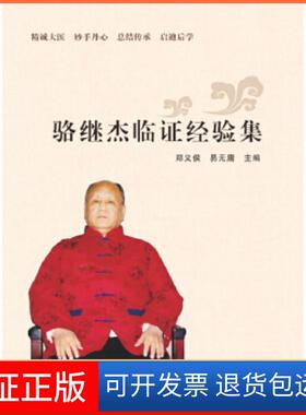 【保正版】骆继杰临经验集郑义候易无庸海天出版社9787550714830