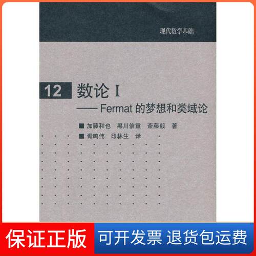 【保正版】数论:FERMAT的梦想和类域论.卷[日] 加藤和也 黑川信重 斋藤毅 著，胥鸣伟 印林生 译 著作高等教育出版社9787040263602