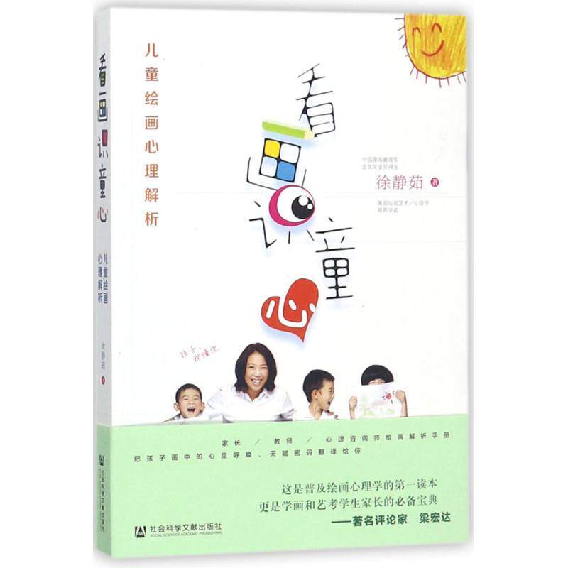 【保证正版】看画识童心儿童绘画心理解析徐静茹著社会科学文献出版社