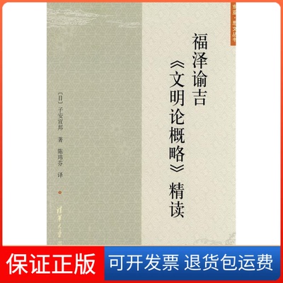 【正版】福泽谕吉《文明论概略》精读子安宣邦清华大学出版社9787302203360