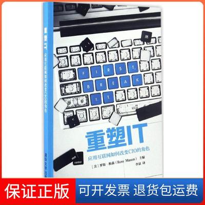 【保正版】重塑IT：应用互联网如何改变CIO的角色李泉清华大学出版社9787302464006