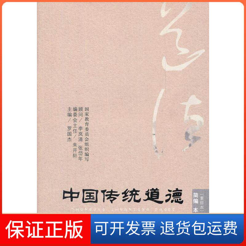 【保正版】中国传统道德 简编本（重排本）罗国杰 著作 罗国杰 主编中国人民大学出版社9787300149424