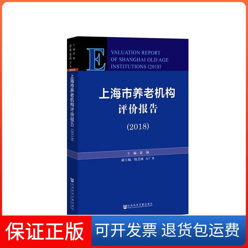 【保正版】上海市养老机构评价报告(2018)主编:黄钢副主编:钱芝网万广圣 著 无 编 无 译社会科学文献出版社9787520141758