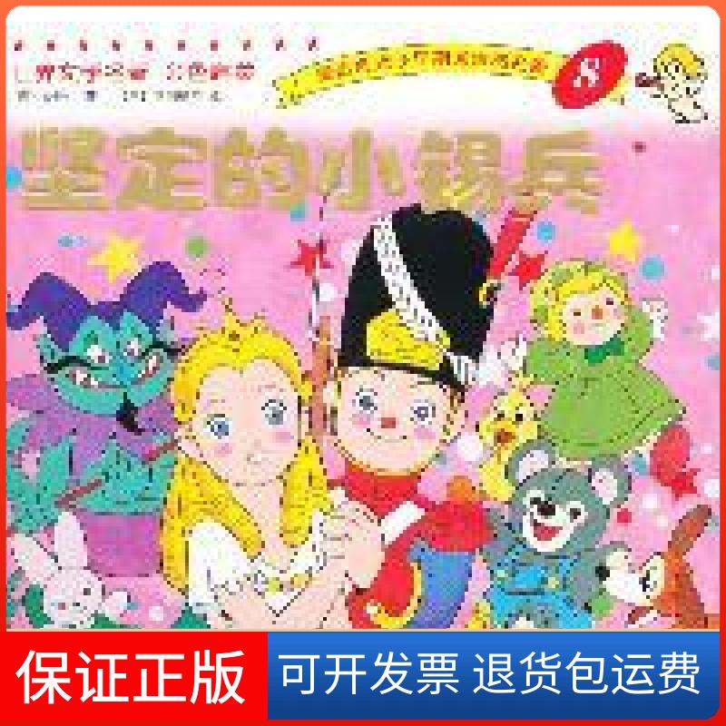 【保正版】坚定的小锡兵-世界文学名著.金色启蒙-8安徒生海豚出版社9787511005809