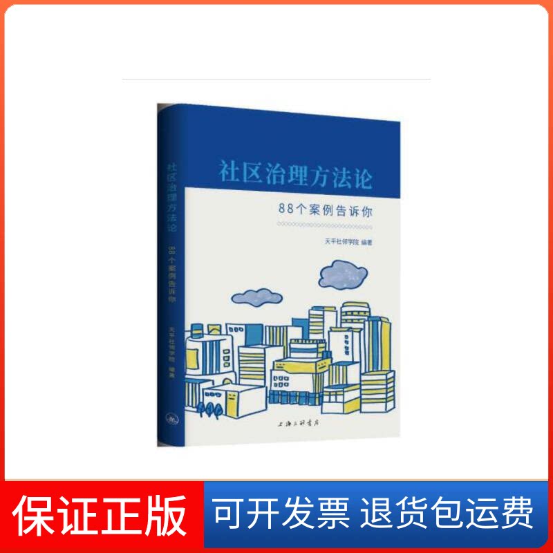 【保正版】社区治理方--88个案例告诉你天平街道办事处、上海社邻家企业管理咨询有限公司上海三联书店9787542667427