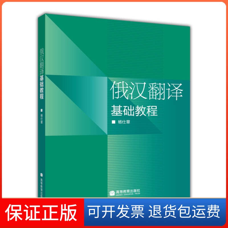 【保正版】俄汉翻译基础教程杨仕章[著]高等教育出版社9787040292619