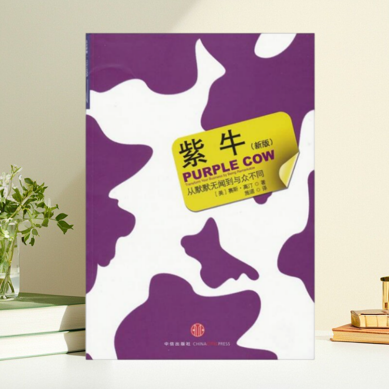 正版书】紫牛 美 高汀 著 施诺 译 中信出版社 9787508616025