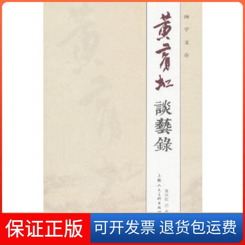 【保正版】黄宾虹谈艺录画学文存黄宾虹上海人民美术出版社