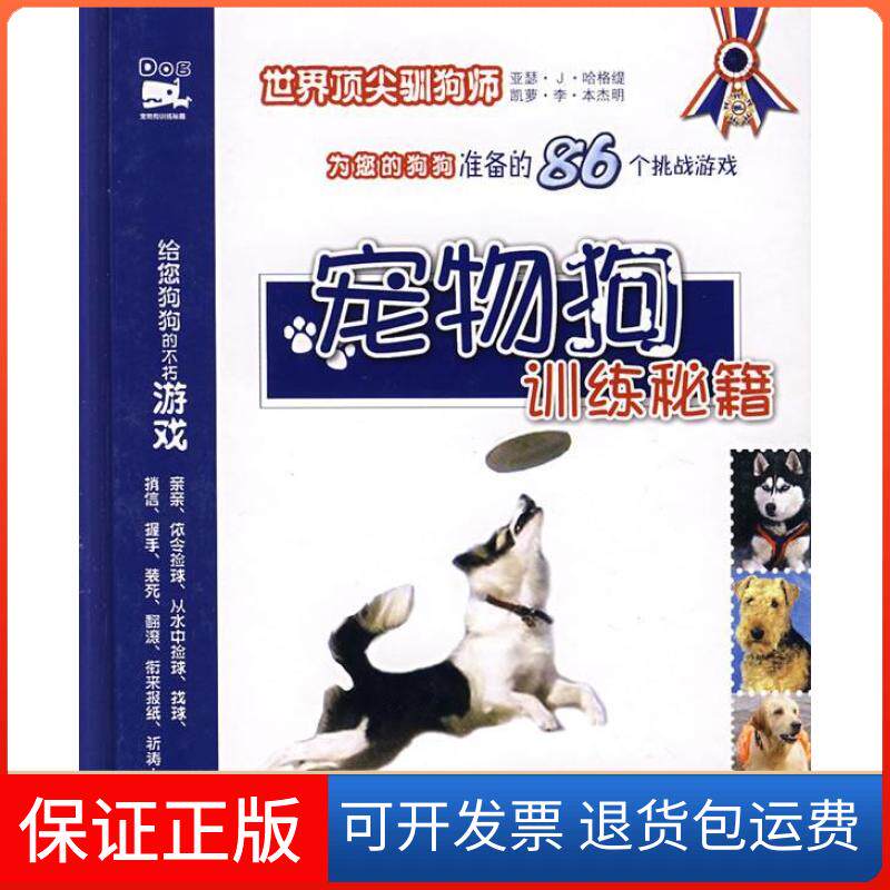 【保正版】宠物狗训练秘籍（美）亚瑟·J·哈格缇 （美）凯萝·李·本杰明 谢千帆 王媛媛云南人民出版社9787222048171