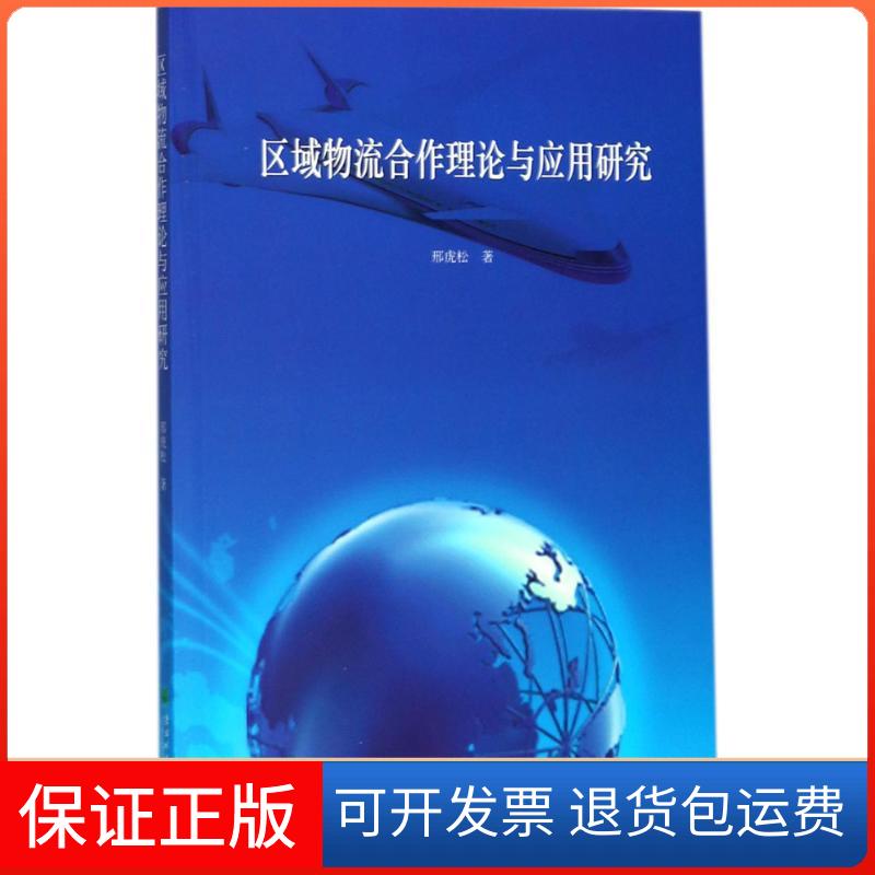 【正版】区域物流合作理论与应用研究邢虎松东北林业大学出版社9787567409811
