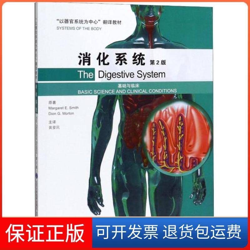 【正版】消化系统(基础与临床第2版以器官系统为中心翻译教材)玛格丽特·史密斯北京大学医学出版社9787565920615
