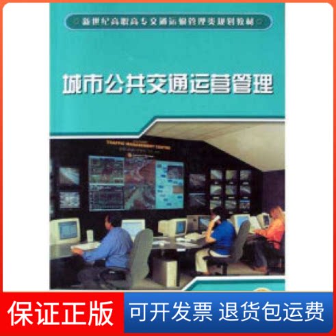 【保正版】城市公共交通运营管理蓝相格机械工业出版社9787111150930