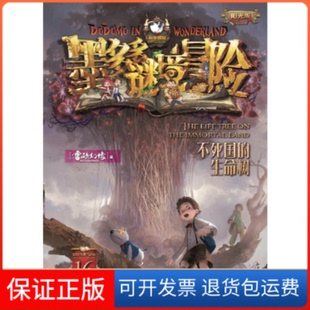 【保正版】不死国的生命树雷欧幻像 著中国和平出版社9787513725309