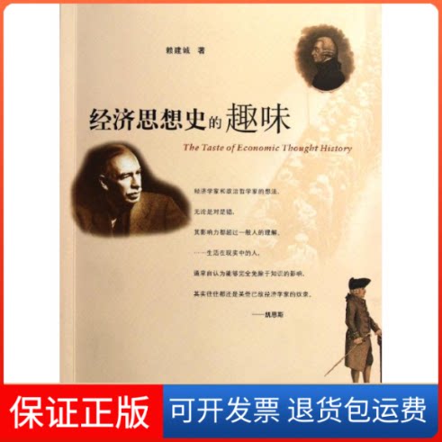 【保正版】经济思想史的趣味赖建诚 著作浙江大学出版社9787308091992