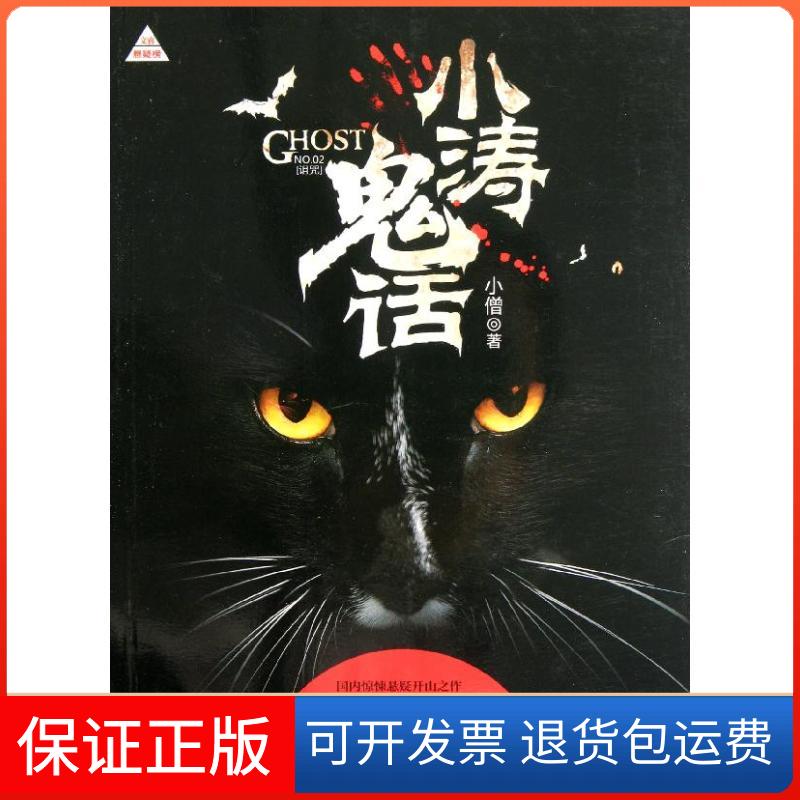 【保正版】小涛鬼话小僧 著上海人民出版社9787208105423
