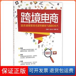 跨境電商速賣通搜索排名規則解析與SEO技術馮曉寧梁永創齊建偉人民郵電出版 社 保正版