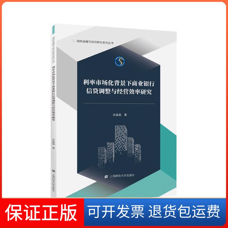 【保正版】利率市场化背景下商业银行信贷调整与经营效率研究余晶晶 著上海财经大学出版社9787564232306
