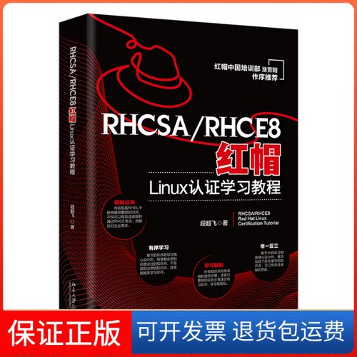 【保正版】RHCSA/RHCE8红帽Linux认教程段超飞北京大学出版社9787301334157