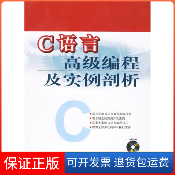 【保正版】C语言高级编程及实例剖析王为青 刘变红人民邮电出版社9787115154231