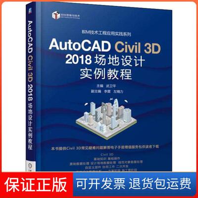 【保正版】AutoCAD Civil 3D 2018场地设计实例教程编者:武卫平 著 武卫平 编机械工业出版社9787111607304