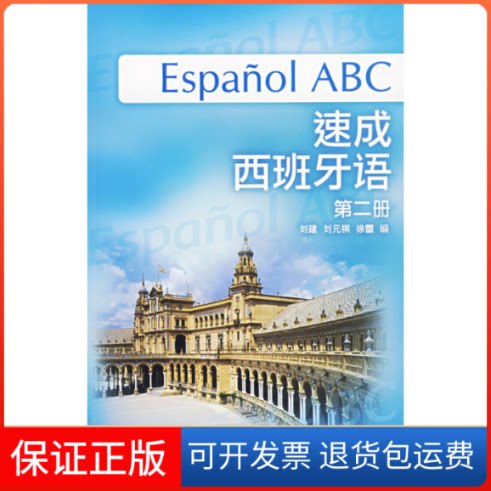 【保正版】速成西班牙语(第2册)(附MP3光盘)刘建，刘元祺，徐蕾 编外语教学与研究出版社9787560064055