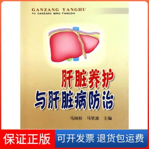 【保正版】肝脏养护与肝脏病防治马国柱 马坚波 主编金盾出版社9787508261171