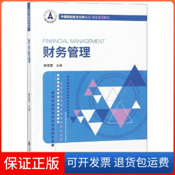 【保正版】财务管理/张志宏张志宏中国财政经济出版社9787509586501