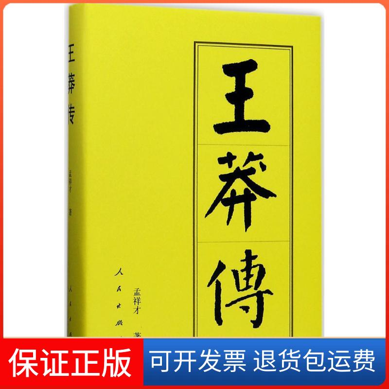 【保正版】王莽传孟祥才 著 著人民出版社9787010178028