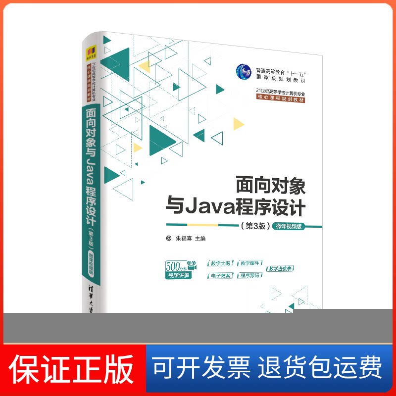 【保正版】面向对象与Java程序设计 微课视频版(第3版)朱福喜 编清华大学出版社9787302529408