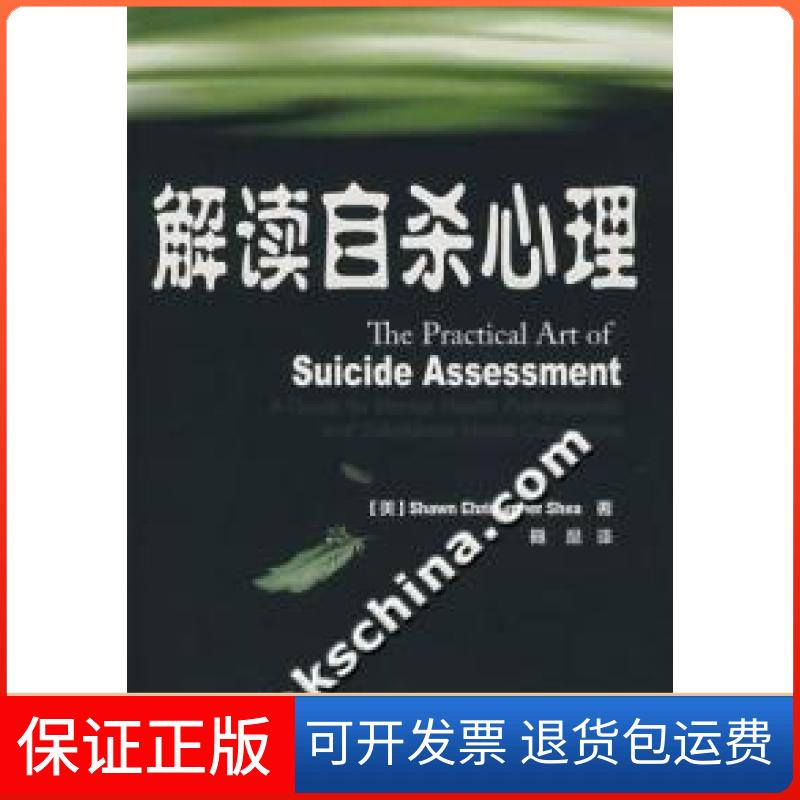 【保正版】解读心理(万千心理)(美)希瑞尔(Shea,S.C.) 著,聂晶 译 著中国轻工业出版社9787501960927