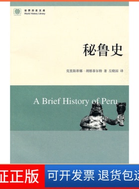 【保正版】秘鲁史克里斯蒂娜·胡恩菲尔特[Christin东方出版社中心9787547303511