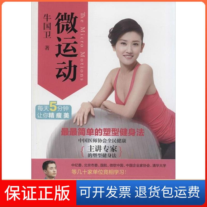 【保正版】微运动写给整天伏案工作没有时间锻炼的人们牛国卫北京大学出版社