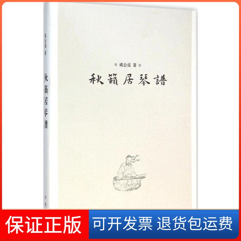【保正版】秋籁居琴谱中华书局出版。古琴大师成公亮先生的古琴曲集。 成公亮中华书局出版社9787101106565